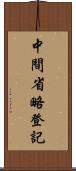 中間省略登記 Scroll
