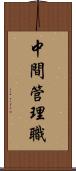 中間管理職 Scroll
