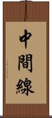 中間線 Scroll