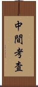 中間考査 Scroll