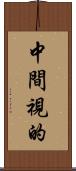 中間視的 Scroll