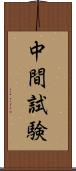 中間試験 Scroll