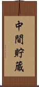 中間貯蔵 Scroll