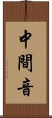 中間音 Scroll