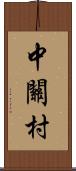 中關村 Scroll