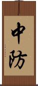 中防 Scroll