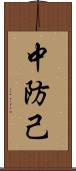 中防己 Scroll