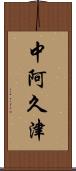 中阿久津 Scroll