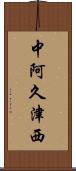 中阿久津西 Scroll
