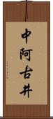 中阿古井 Scroll
