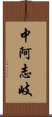 中阿志岐 Scroll