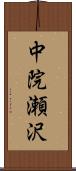 中院瀬沢 Scroll