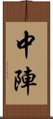 中陣 Scroll