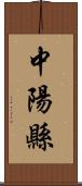 中陽縣 Scroll