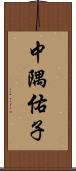 中隅佑子 Scroll