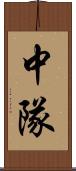 中隊 Scroll