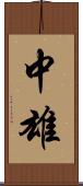 中雄 Scroll