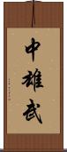 中雄武 Scroll