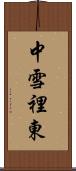 中雪裡東 Scroll