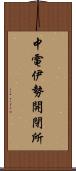 中電伊勢開閉所 Scroll