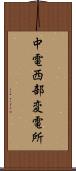 中電西部変電所 Scroll