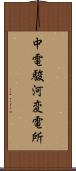 中電駿河変電所 Scroll