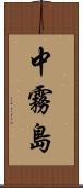 中霧島 Scroll