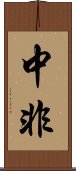 中非 Scroll