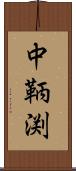 中鞆渕 Scroll