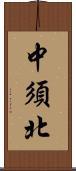 中須北 Scroll