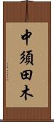 中須田木 Scroll
