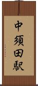 中須田駅 Scroll