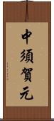 中須賀元 Scroll