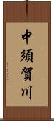 中須賀川 Scroll