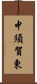 中須賀東 Scroll