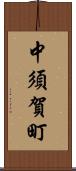 中須賀町 Scroll