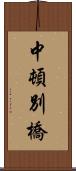 中頓別橋 Scroll