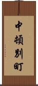 中頓別町 Scroll