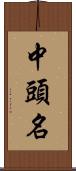 中頭名 Scroll