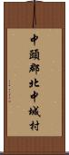 中頭郡北中城村 Scroll