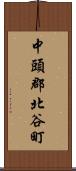 中頭郡北谷町 Scroll