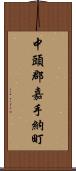 中頭郡嘉手納町 Scroll