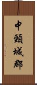 中頸城郡 Scroll