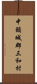 中頸城郡三和村 Scroll