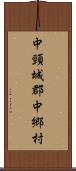 中頸城郡中郷村 Scroll
