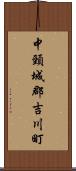 中頸城郡吉川町 Scroll
