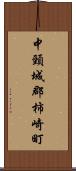 中頸城郡柿崎町 Scroll