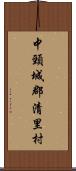 中頸城郡清里村 Scroll