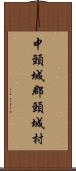 中頸城郡頸城村 Scroll