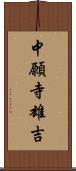 中願寺雄吉 Scroll